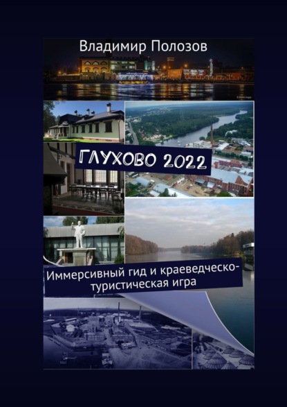 Глухово 2022. Иммерсивный гид и краеведческо-туристическая игра - Владимир Полозов