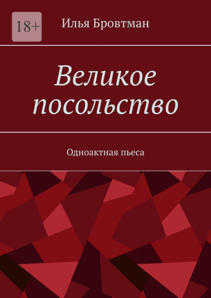 Великое посольство. Одноактная пьеса - Илья Бровтман