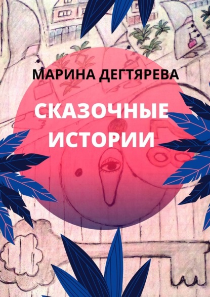 Сказочные истории — Марина Дегтярёва