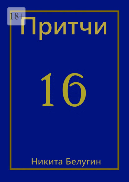 Притчи-16 — Никита Белугин