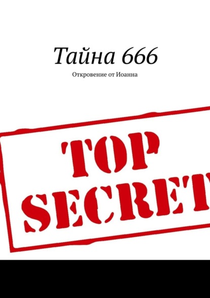 Тайна 666. Откровение от Иоанна - Борис Вотчель