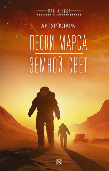 Пески Марса. Земной свет — Артур Чарльз Кларк