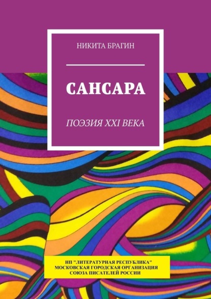 Сансара. Поэзия XXI века - Никита Брагин