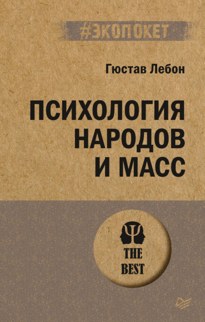 Психология народов и масс — Гюстав Лебон