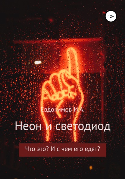 Неон и светодиод. Что это? И с чем его едят? — И. А. Евдокимов