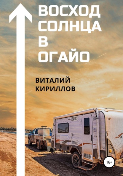 Восход Солнца в Огайо - Виталий Александрович Кириллов