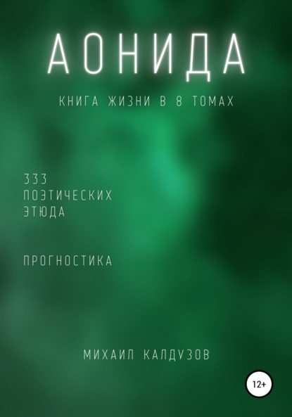 Аонида. Книга жизни. Для всех идущих. 333 поэтических этюда - Михаил Константинович Калдузов