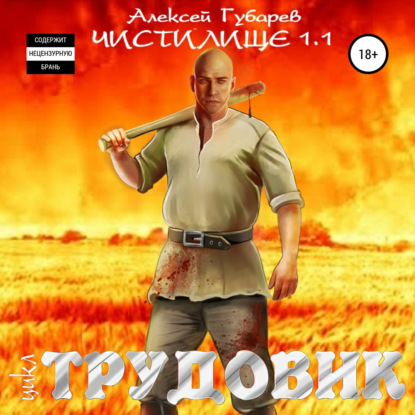 Трудовик. Чистилище 1.1 - Алексей Губарев