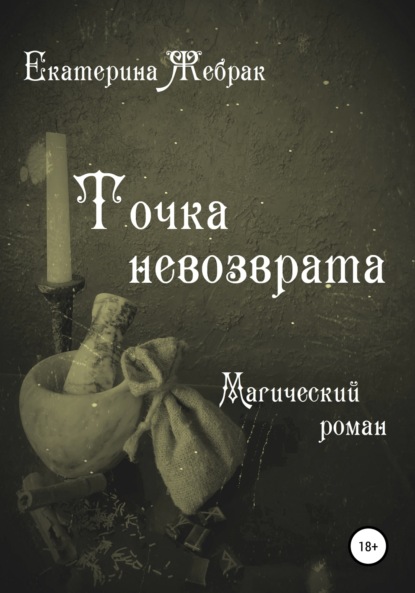 Магический роман - Екатерина Жебрак