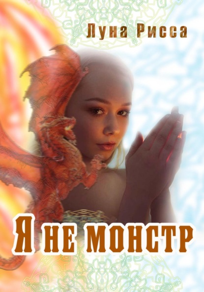 Я не монстр - Луна Рисса