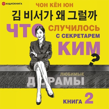 Что случилось с секретарём Ким? Книга 2 — Кён Юн Чон