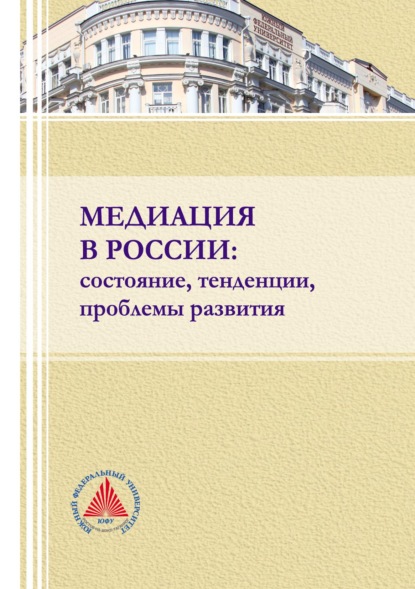 Медиация в России: состояние, тенденции, проблемы развития - Коллектив авторов