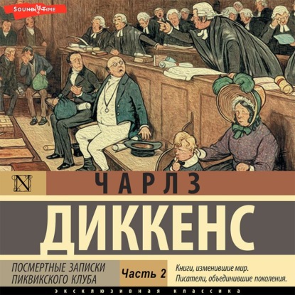 Посмертные записки Пиквикского клуба (Часть 2) — Чарльз Диккенс