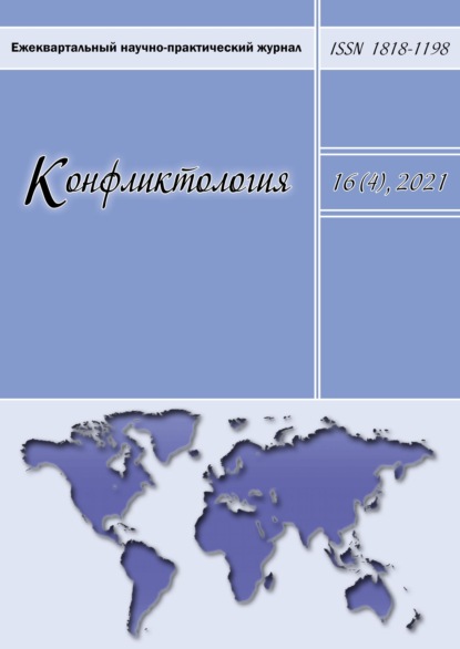 Конфликтология. Ежеквартальный научно-практический журнал. Том 16(4), 2021 — Группа авторов