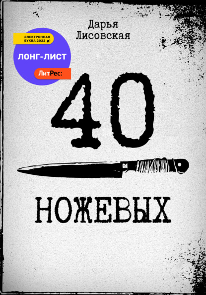 40 ножевых - Дарья Лисовская