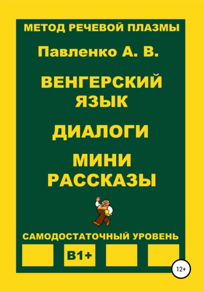 Венгерский язык. Диалоги. Мини рассказы. Уровень В1+ — Александр Владимирович Павленко