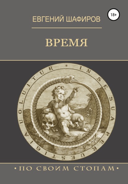 Время — Евгений Викторович Шафиров