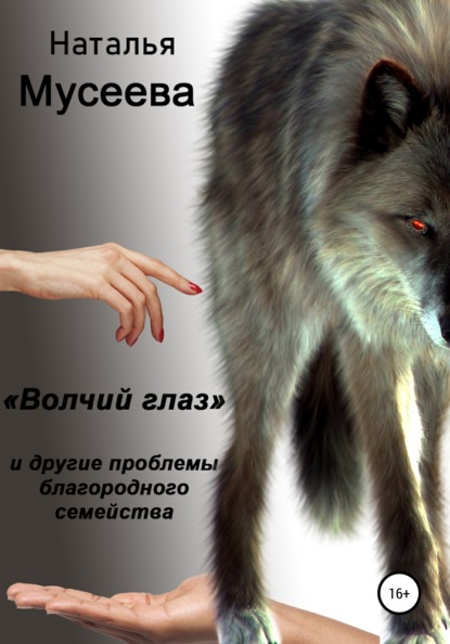 «Волчий глаз» и другие проблемы благородного семейства - Наталья Владимировна Мусеева