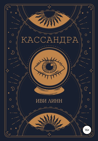 Кассандра - Иви Линн