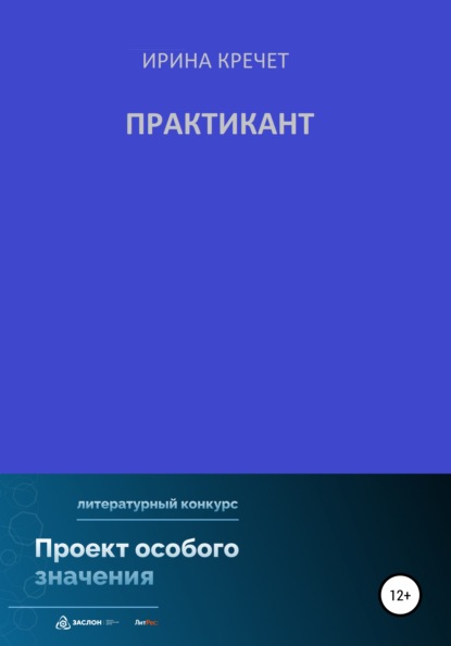 Практикант — Ирина Левадьевна Кречет