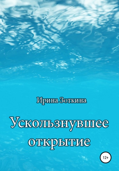 Ускользнувшее открытие — Ирина Валентиновна Зоткина