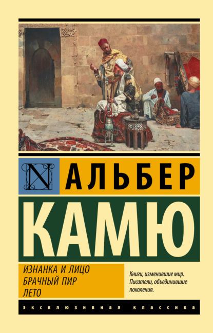 Изнанка и лицо. Брачный пир. Лето — Альбер Камю