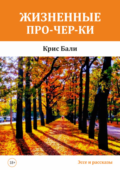 Жизненные про-чер-ки — Крис Бали