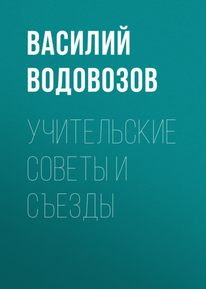 Учительские советы и съезды — Василий Водовозов