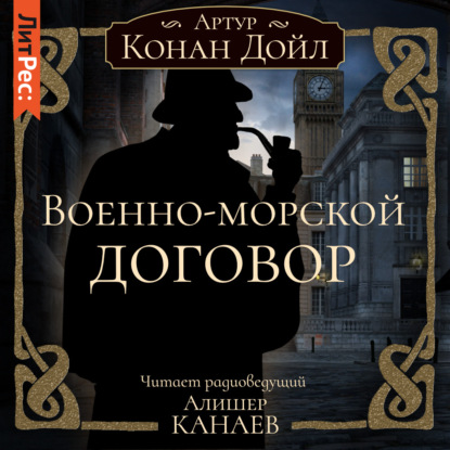 Военно-морской договор - Артур Конан Дойл