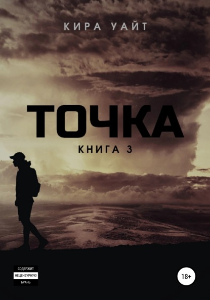 Точка. Книга 3 — Кира Уайт