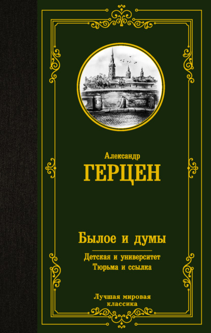 Былое и думы. Детская и университет. Тюрьма и ссылка - Александр Герцен