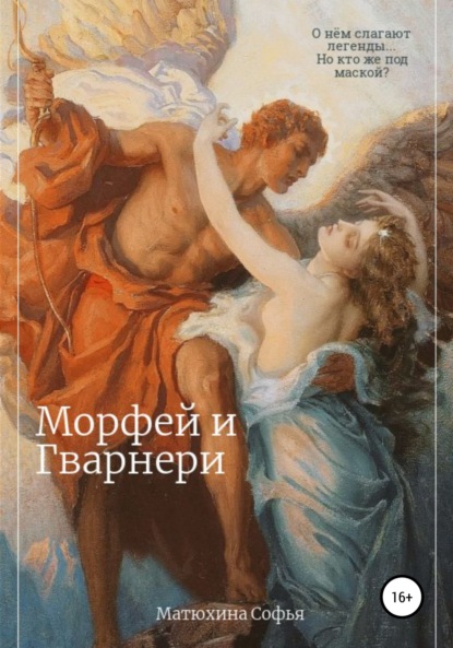 Морфей и Гварнери — Софья Матюхина