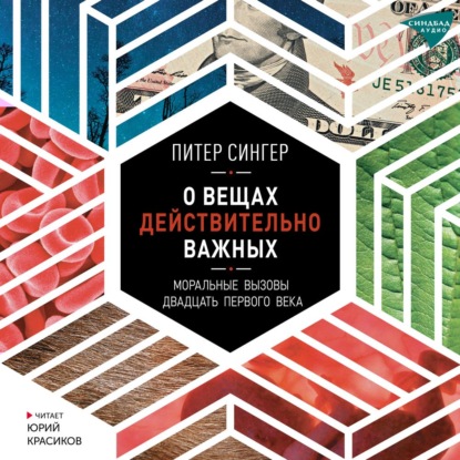 О вещах действительно важных. Моральные вызовы двадцать первого века - Питер Сингер