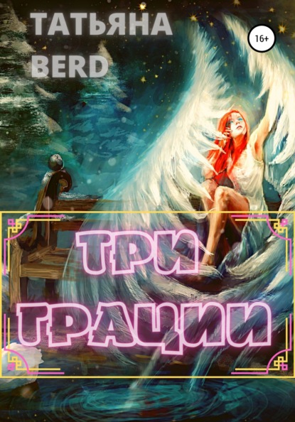 Три грации — Татьяна Berd