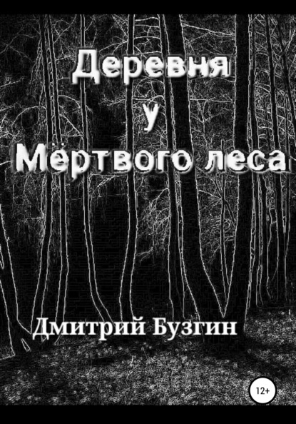 Деревня у мертвого леса - Дмитрий Бузгин