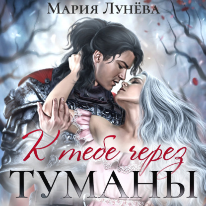 К тебе через туманы - Мария Лунёва