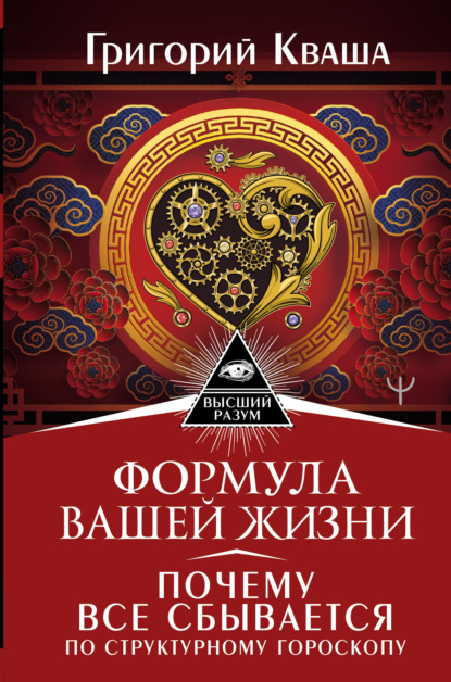 Формула вашей жизни. Почему все сбывается по Структурному гороскопу - Григорий Кваша