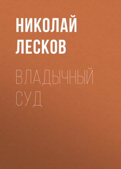 Владычный суд — Николай Лесков