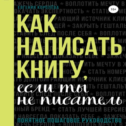 Как написать книгу, если ты не писатель — Евгения Королёва