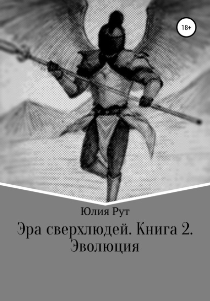 Эра сверхлюдей. Книга 2. Эволюция - Юлия Рут