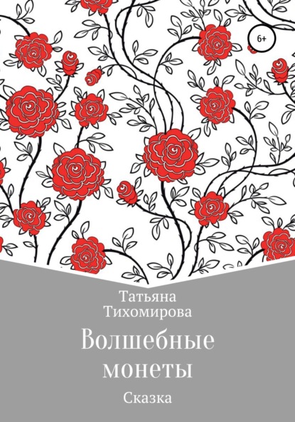 Волшебные монеты - Татьяна Витальевна Тихомирова