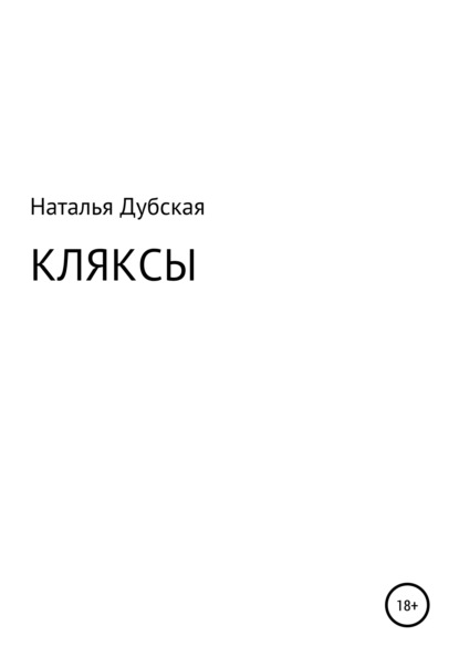 Кляксы — Наталья Ивановна Дубская