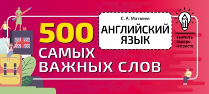 Английский язык. 500 самых важных слов - С. А. Матвеев