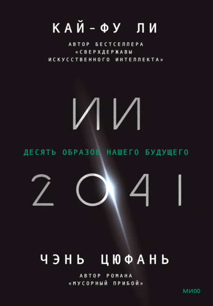 ИИ-2041. Десять образов нашего будущего - Кай-фу Ли