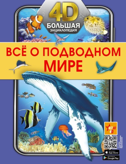 Все о подводном мире — А. А. Спектор