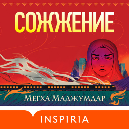 Сожжение - Мегха Маджумдар