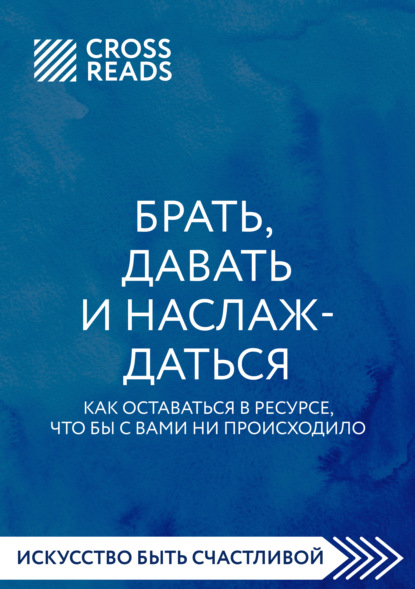 Саммари книги «Брать, давать и наслаждаться. Как оставаться в ресурсе, что бы с вами ни происходило» - Елена Григорьева