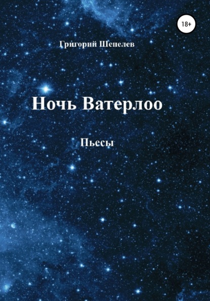 Ночь Ватерлоо - Григорий Александрович Шепелев