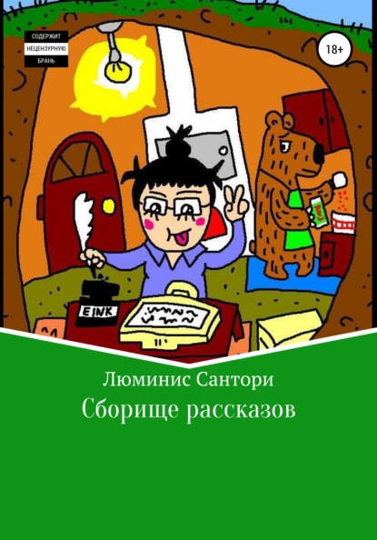 Сборище рассказов — Люминис Сантори