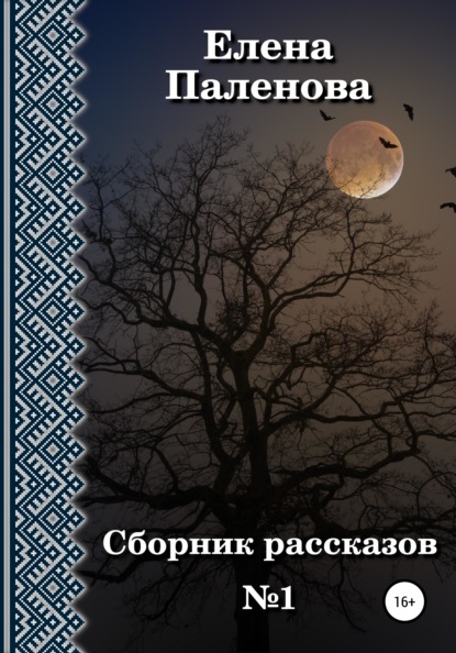 Сборник рассказов №1 — Елена Паленова